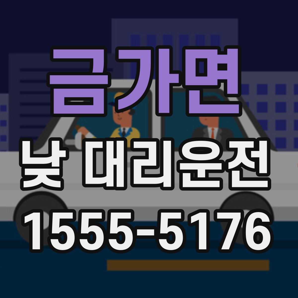 금가면 낮 대리운전