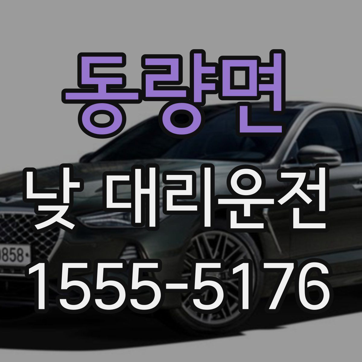 동량면 낮 대리운전