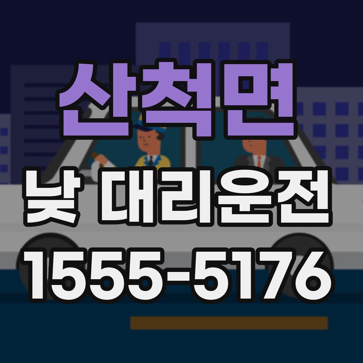 산척면 낮 대리운전