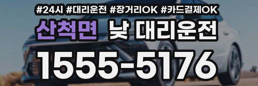 산척면 낮 대리운전