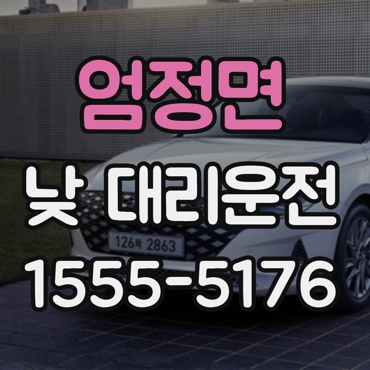 엄정면 낮 대리운전