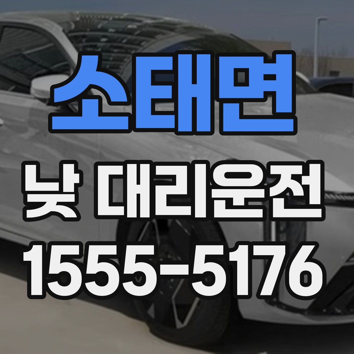 소태면 낮 대리운전