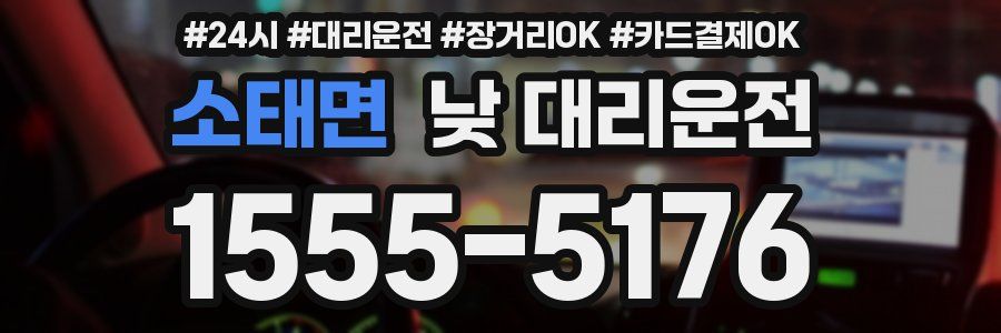 소태면 낮 대리운전