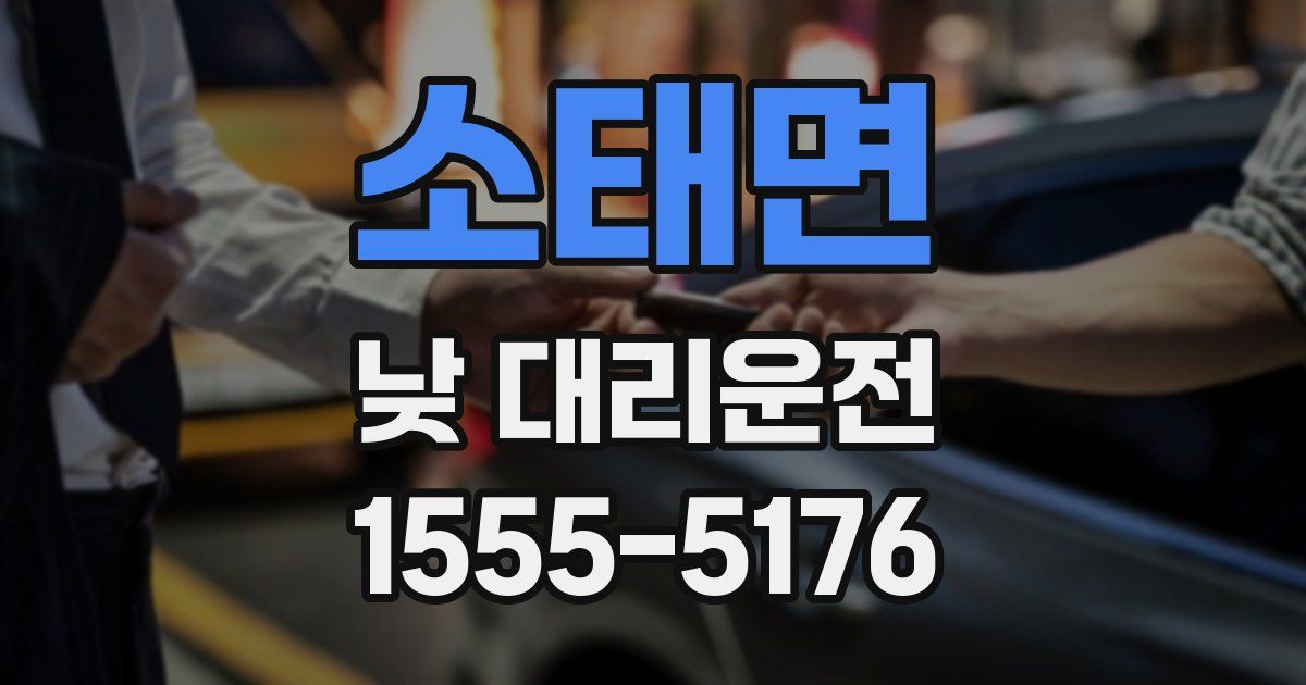 소태면 낮 대리운전