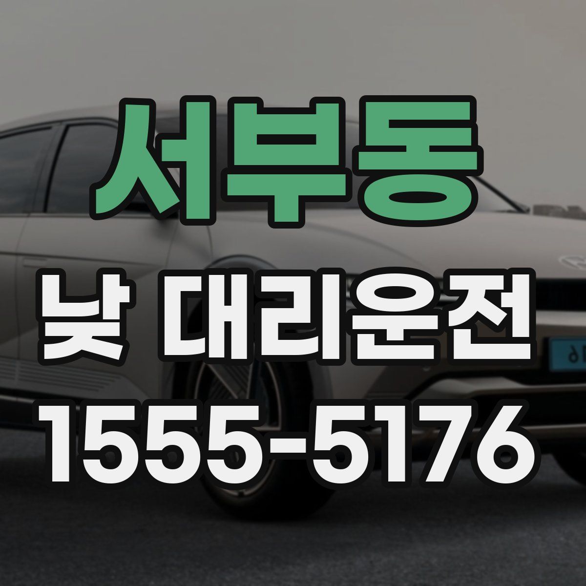 서부동 낮 대리운전