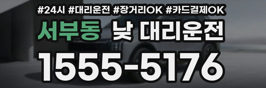 서부동 낮 대리운전
