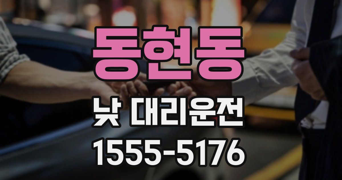 동현동 낮 대리운전