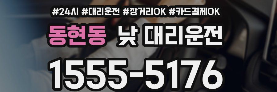 동현동 낮 대리운전
