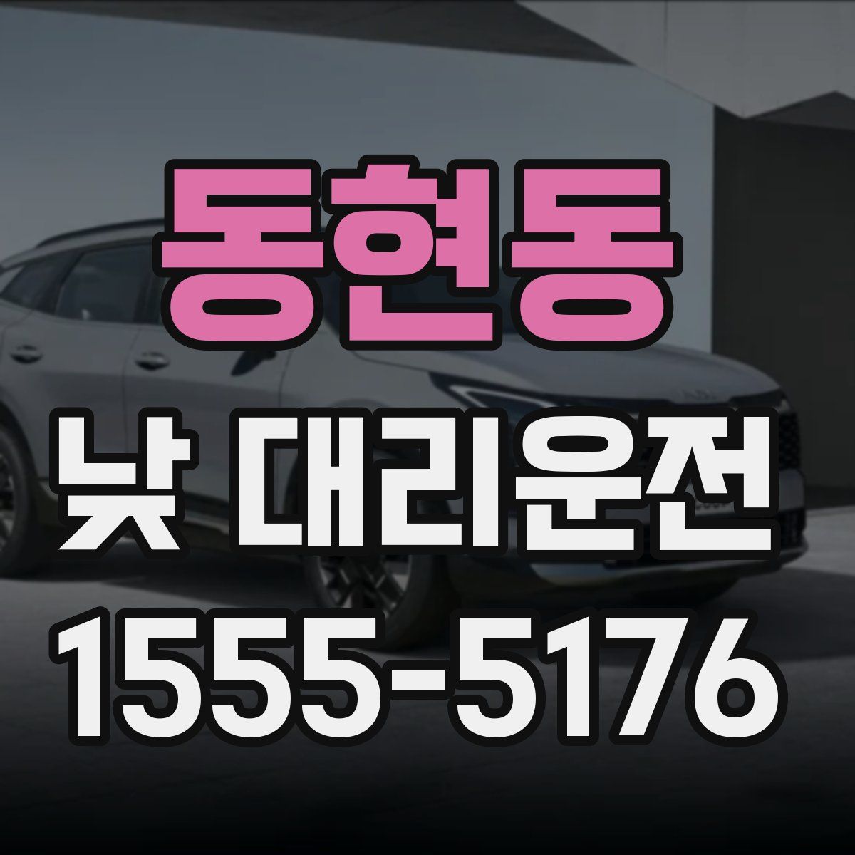동현동 낮 대리운전