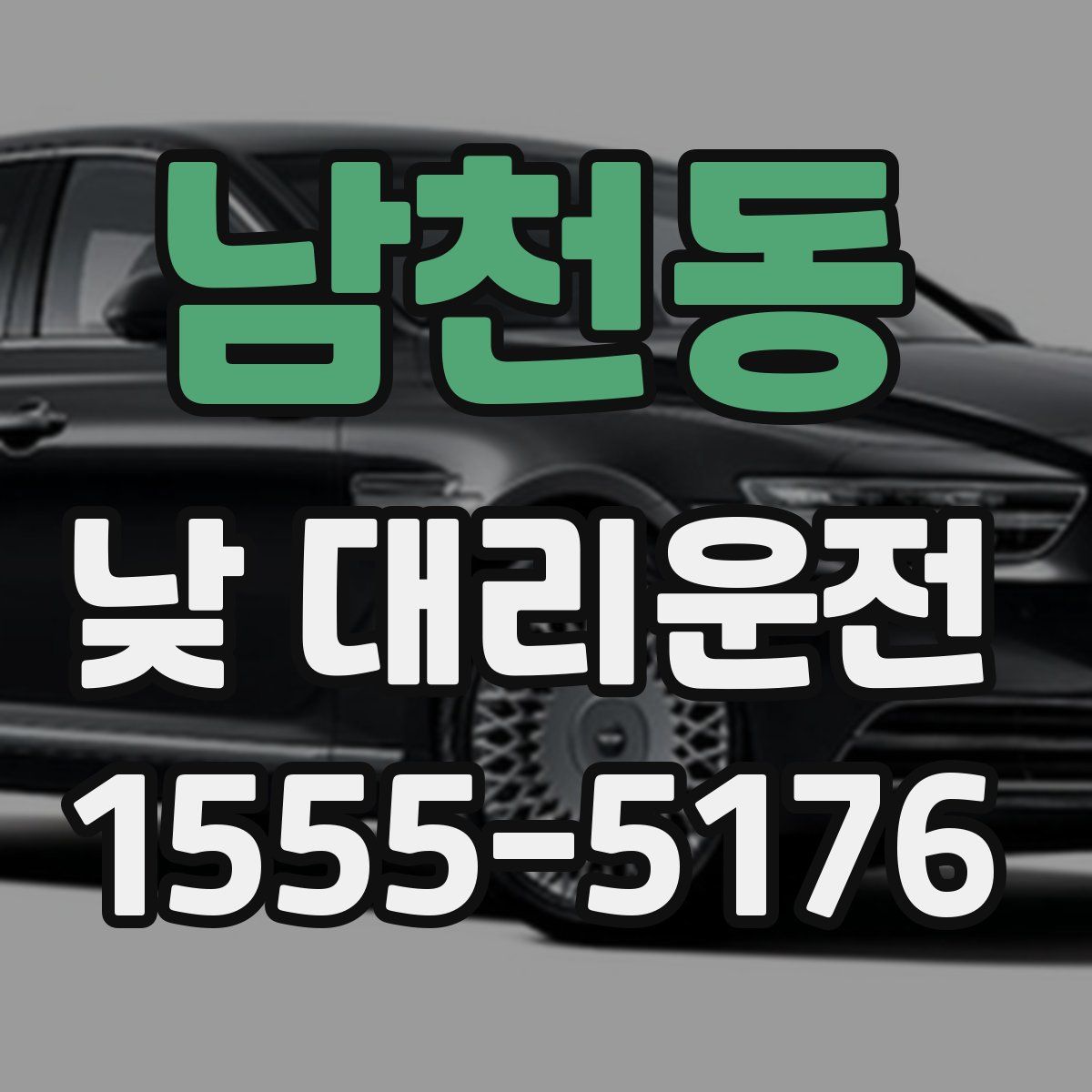 남천동 낮 대리운전
