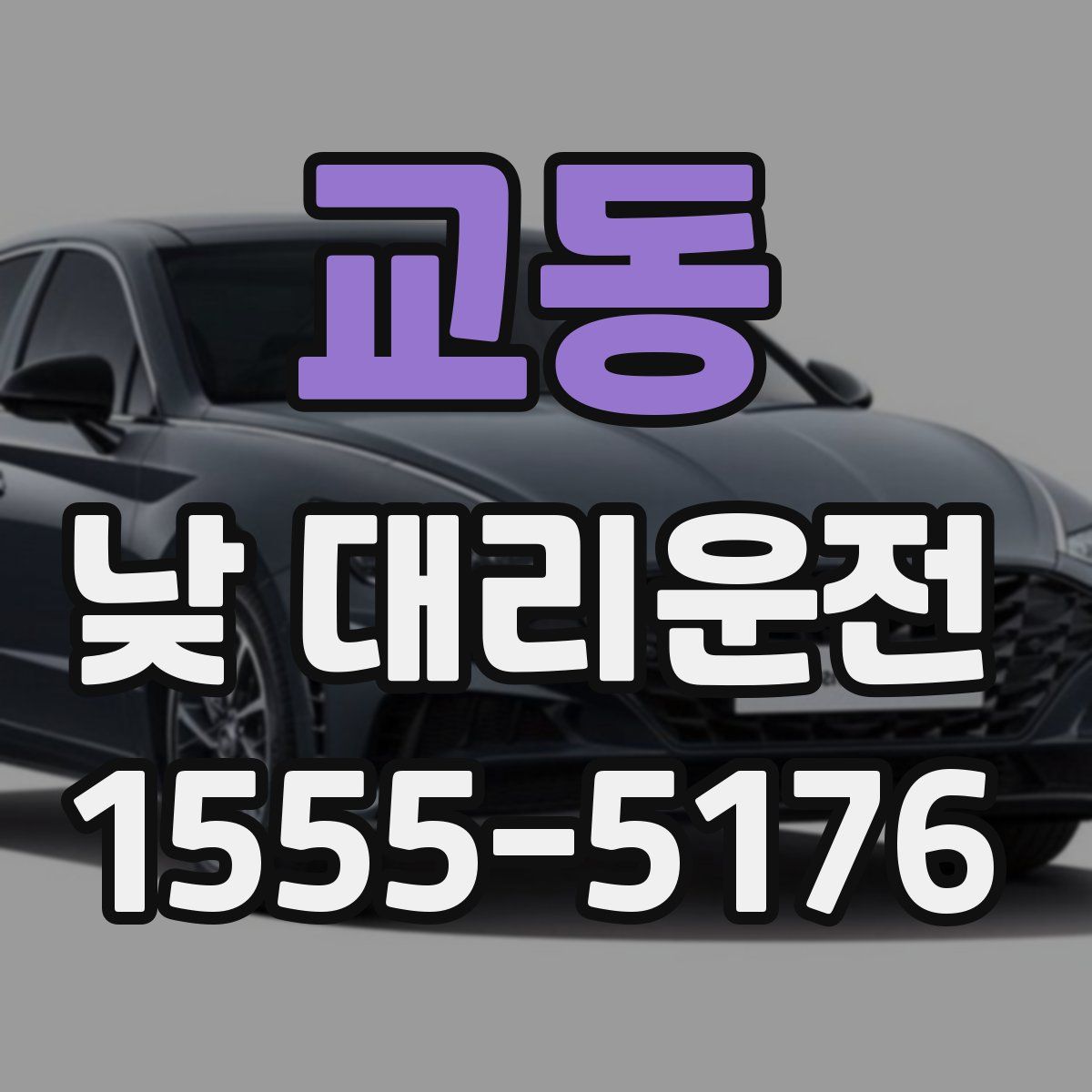 교동 낮 대리운전