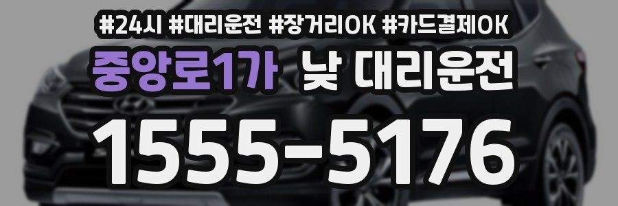 중앙로1가 낮 대리운전