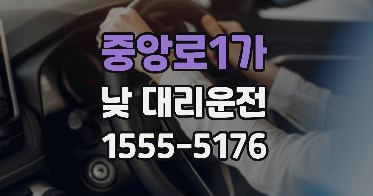 중앙로1가 낮 대리운전