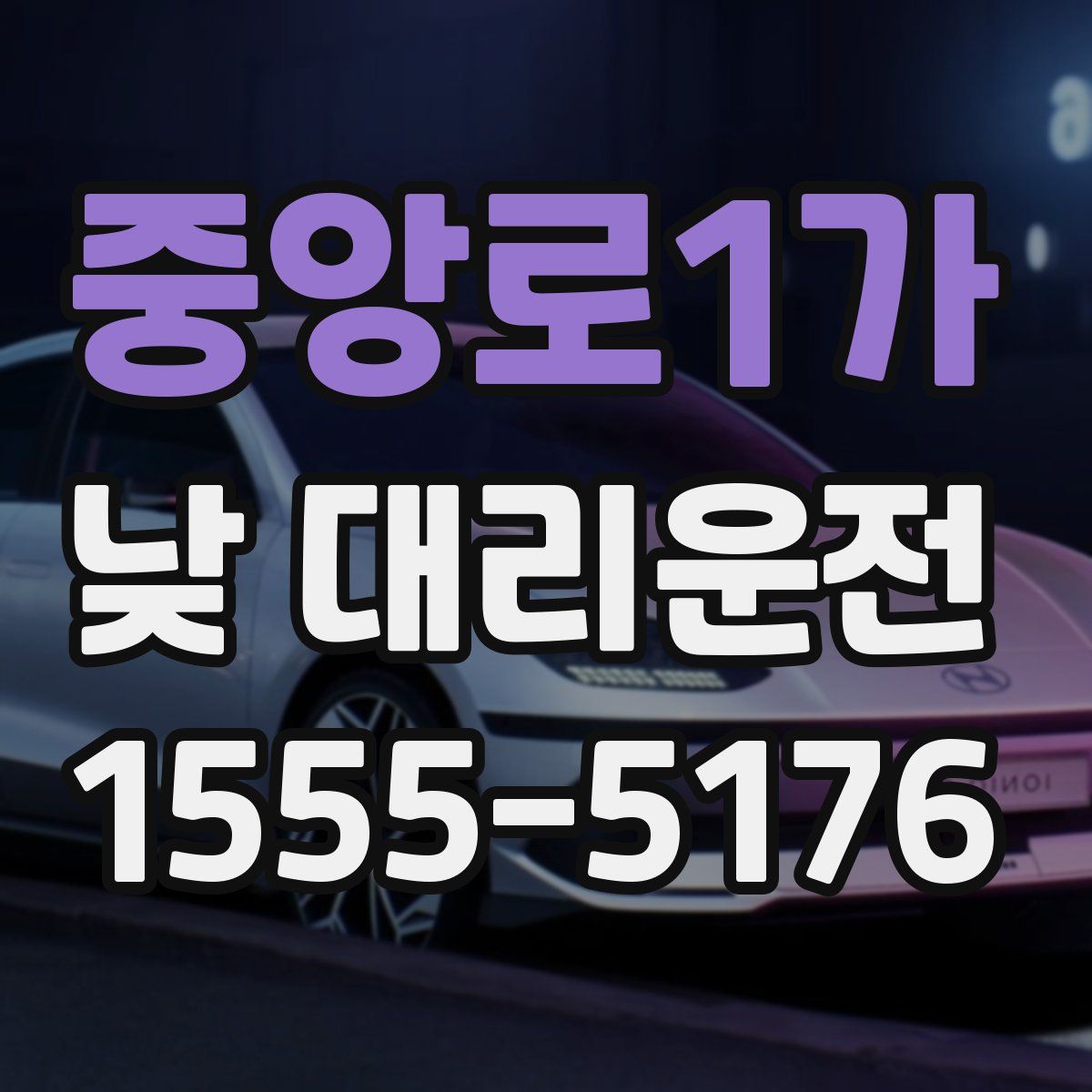 중앙로1가 낮 대리운전