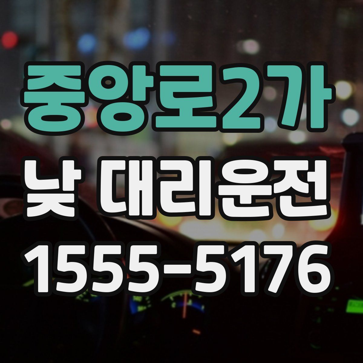 중앙로2가 낮 대리운전