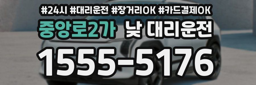 중앙로2가 낮 대리운전