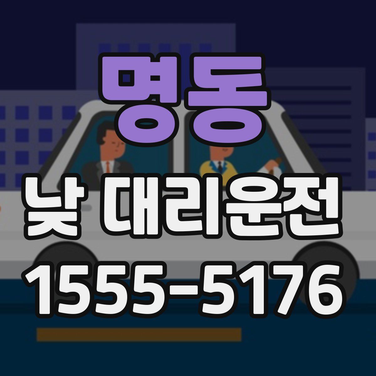명동 낮 대리운전