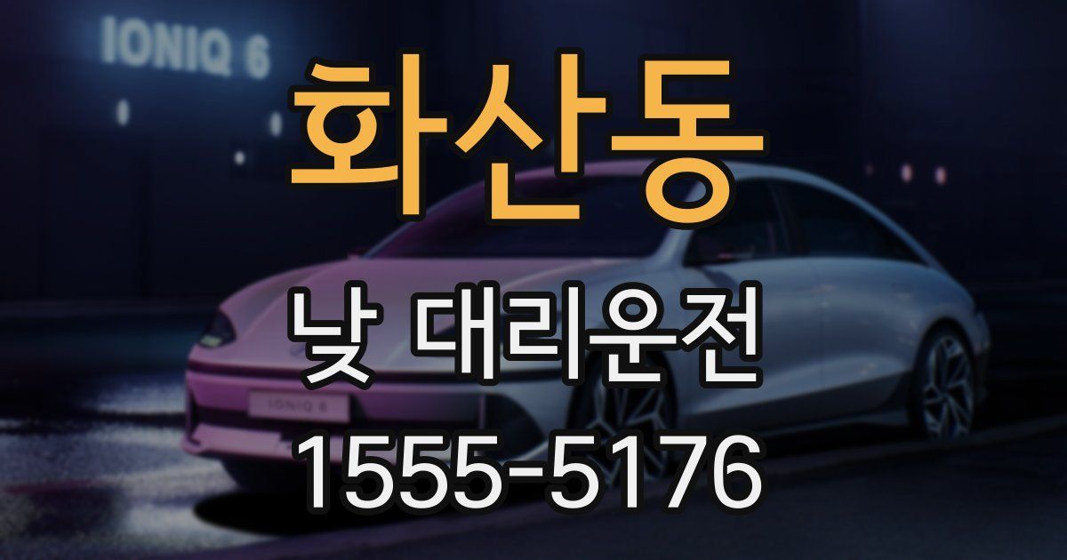 화산동 낮 대리운전