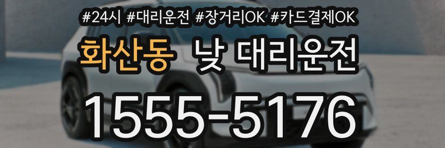 화산동 낮 대리운전