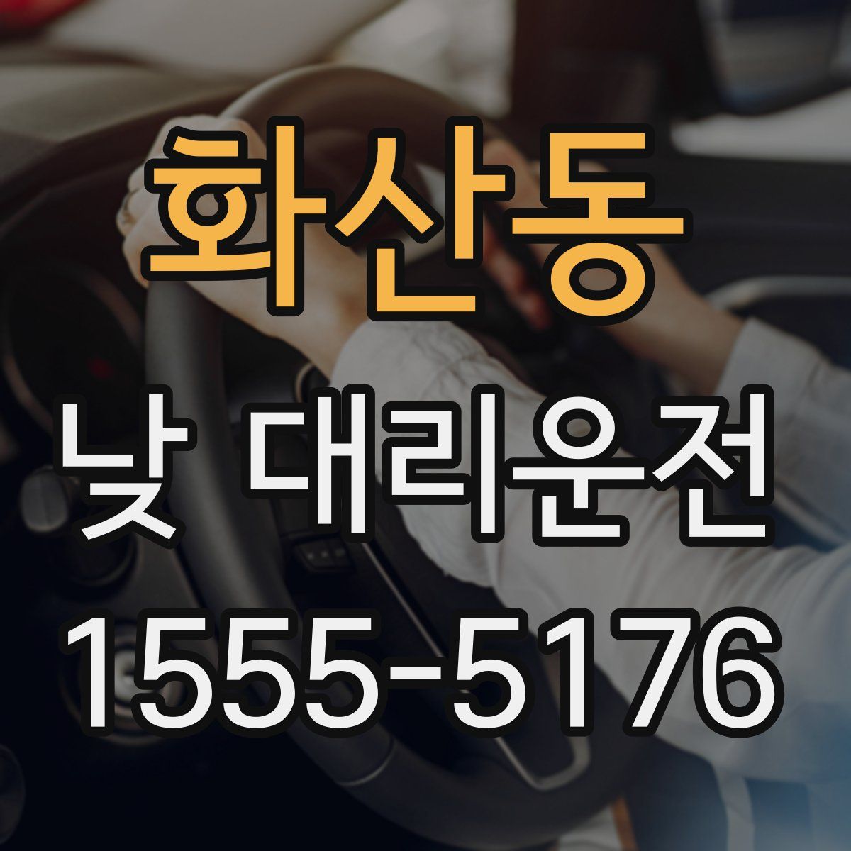화산동 낮 대리운전
