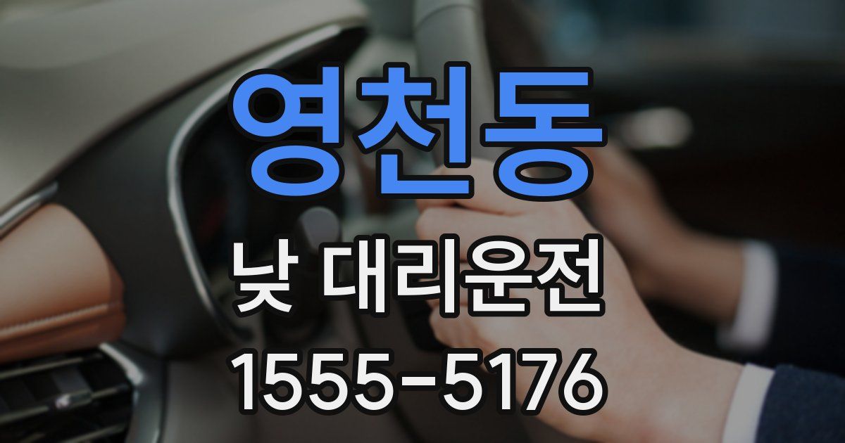 영천동 낮 대리운전