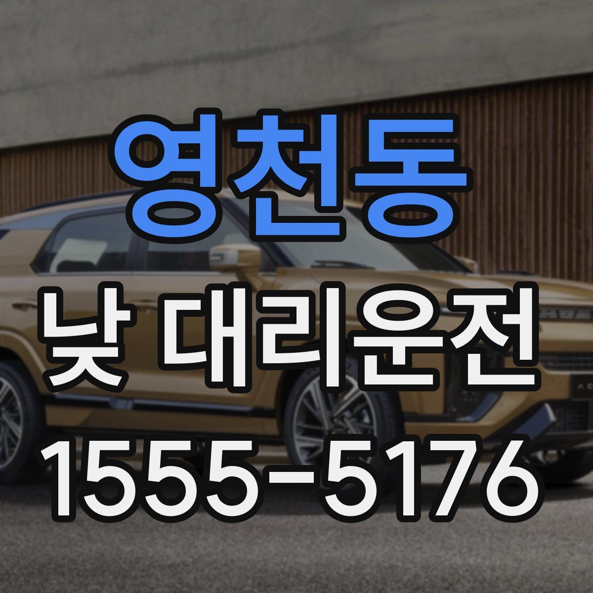 영천동 낮 대리운전