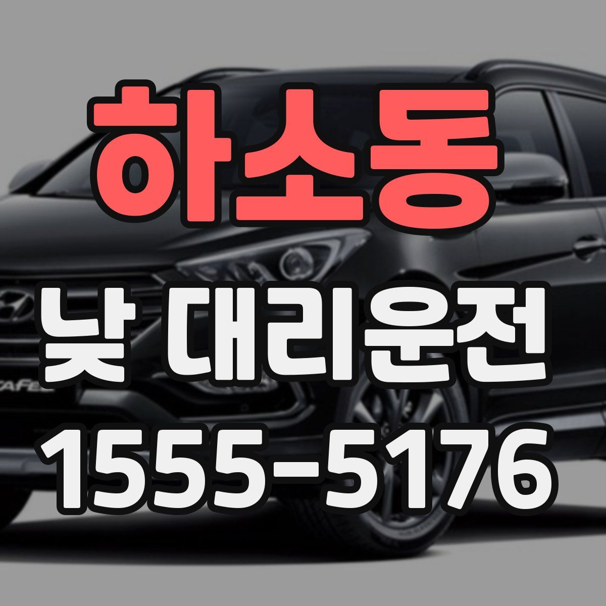 하소동 낮 대리운전