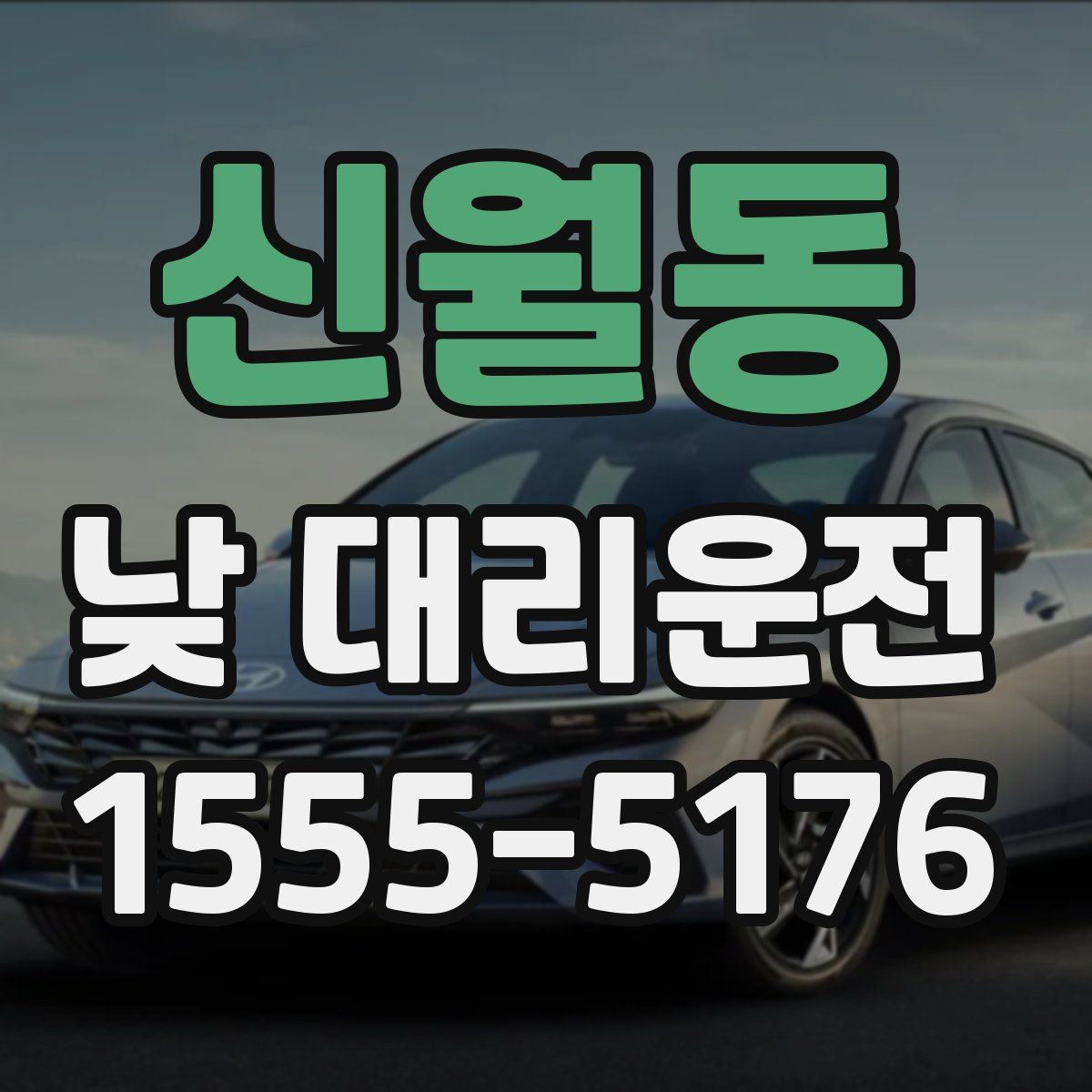 신월동 낮 대리운전