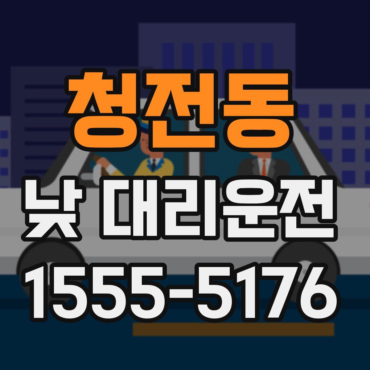 청전동 낮 대리운전
