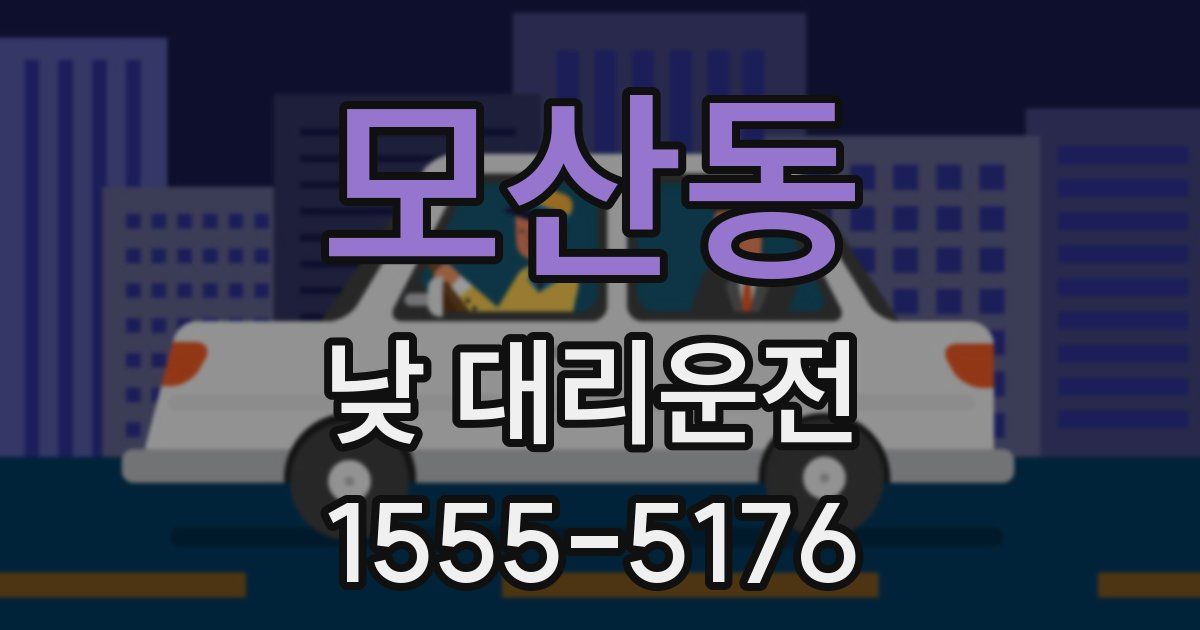 모산동 낮 대리운전