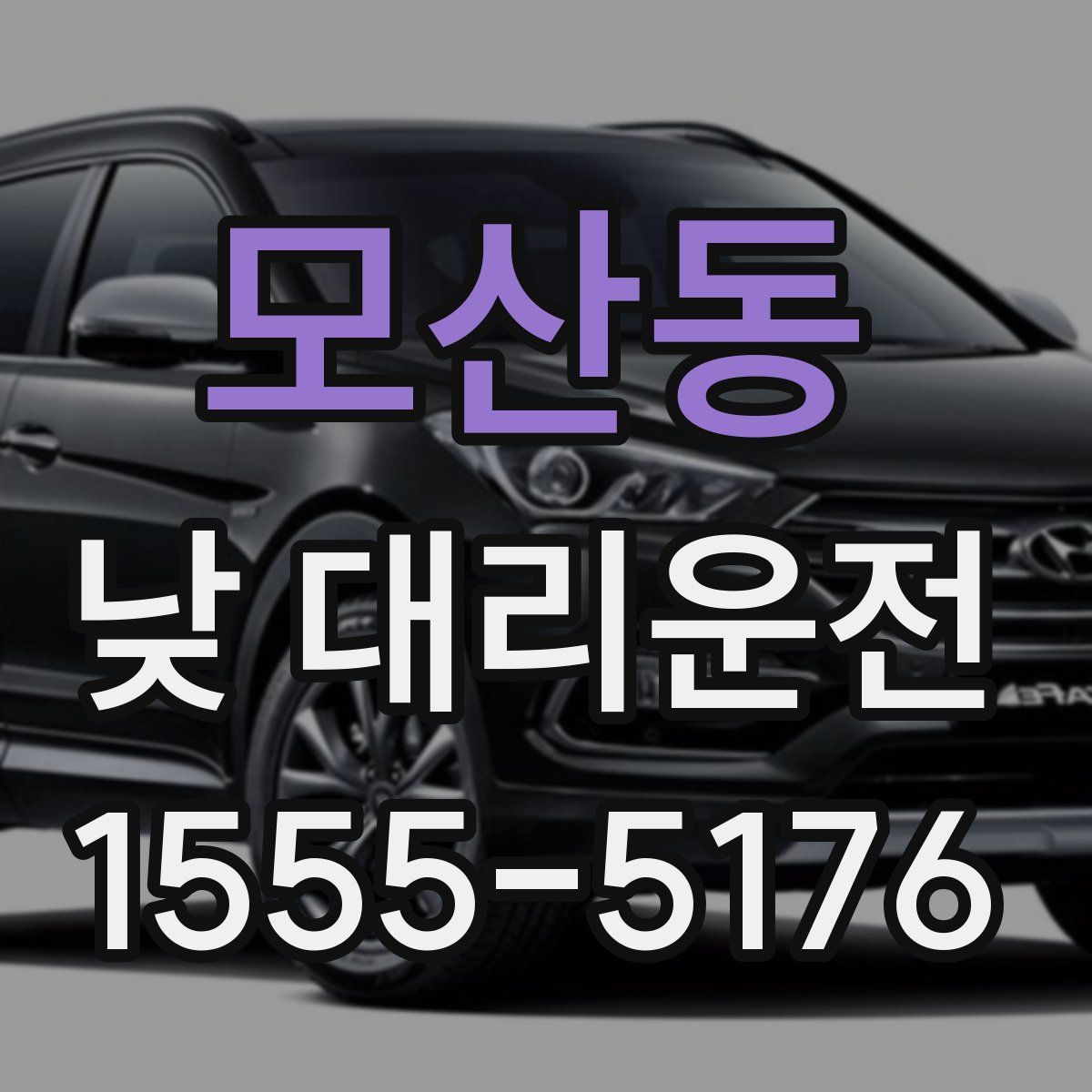 모산동 낮 대리운전