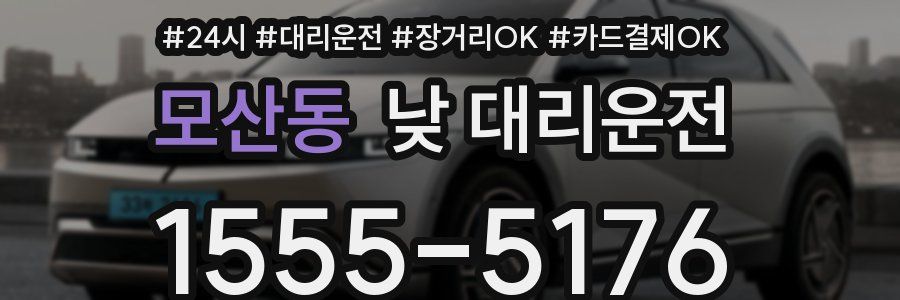 모산동 낮 대리운전
