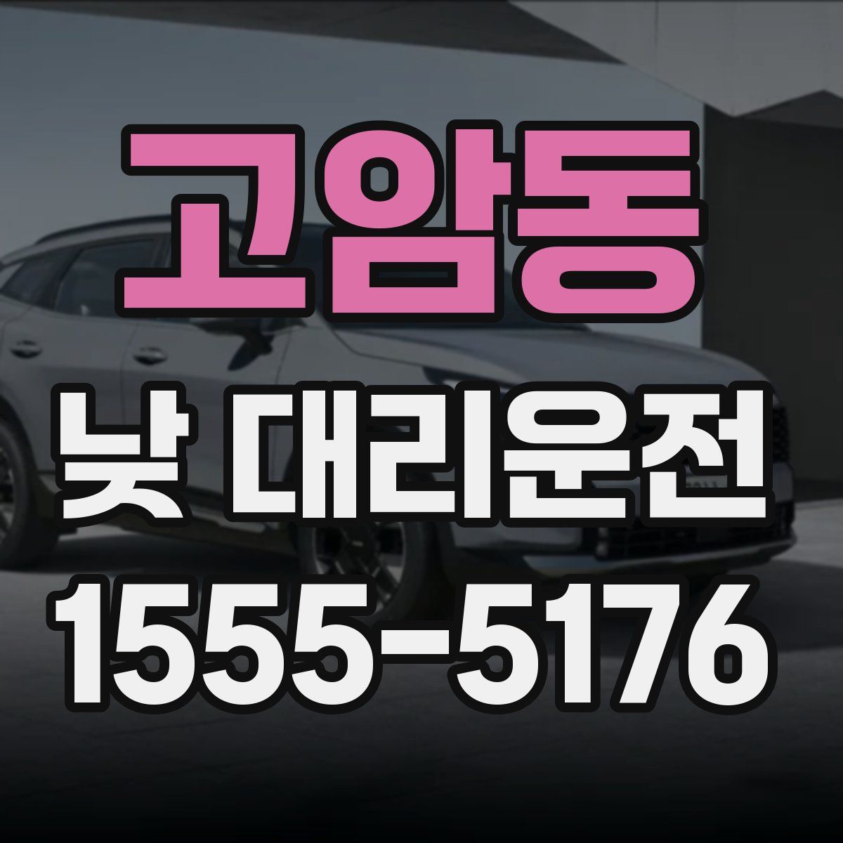 고암동 낮 대리운전