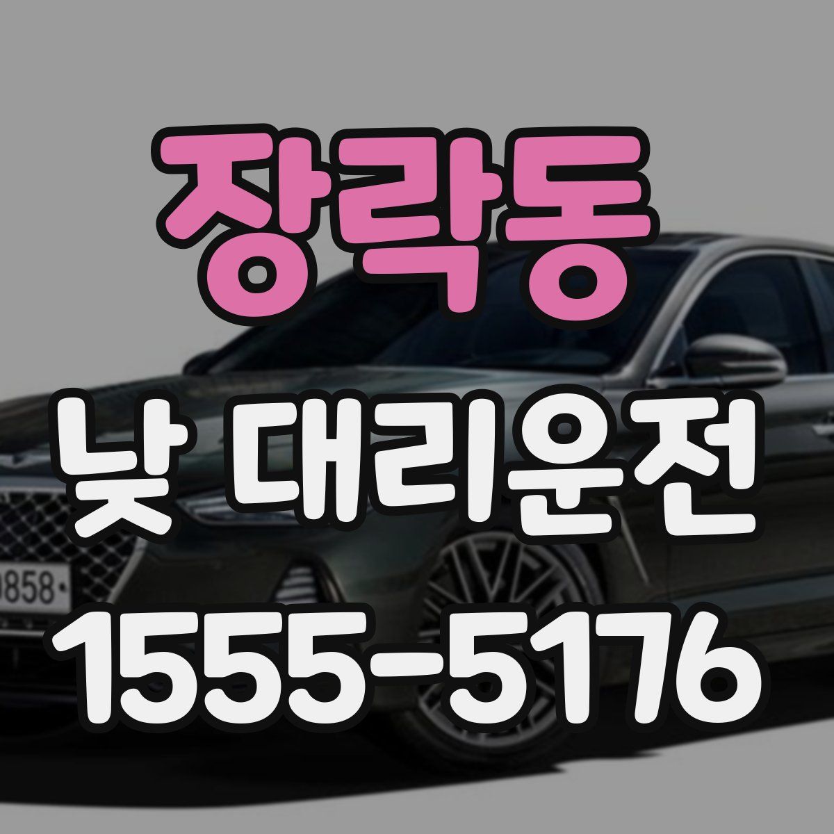 장락동 낮 대리운전