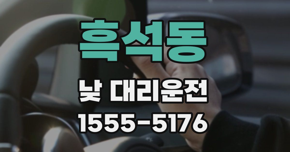 흑석동 낮 대리운전