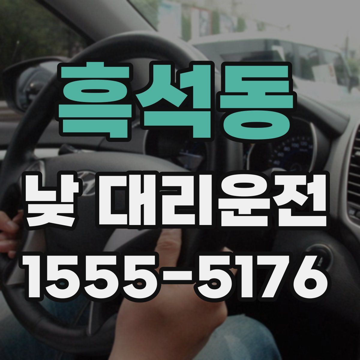 흑석동 낮 대리운전