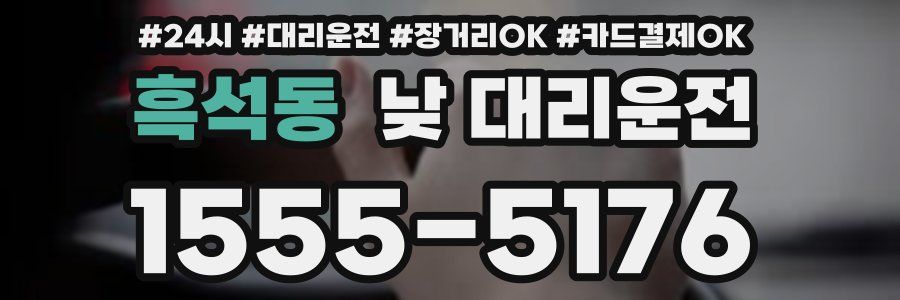 흑석동 낮 대리운전