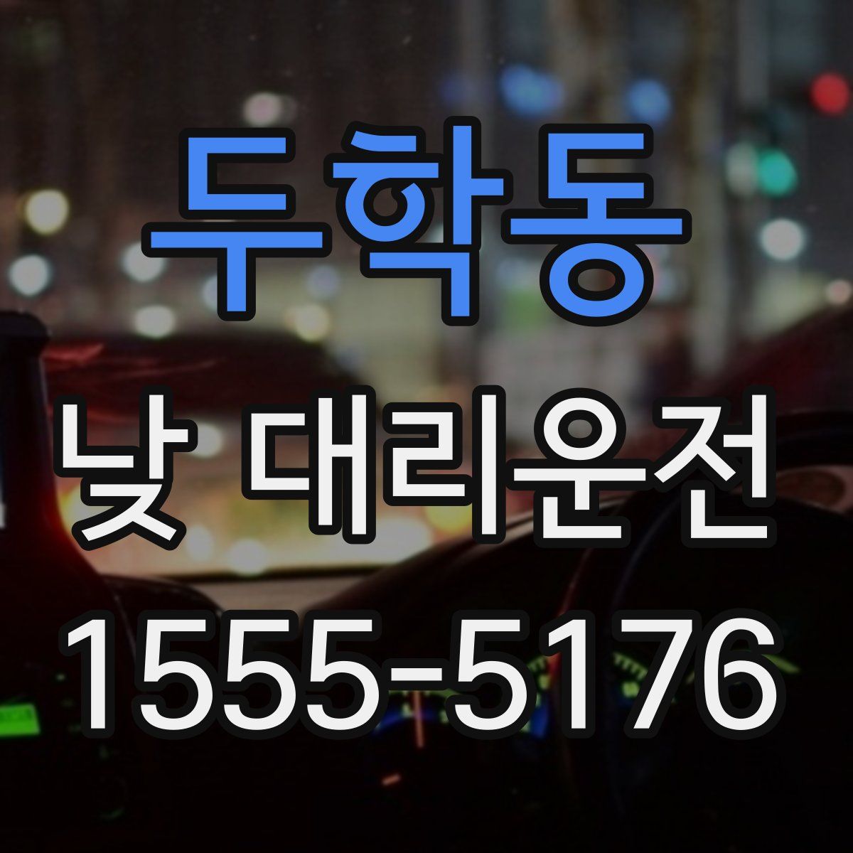 두학동 낮 대리운전