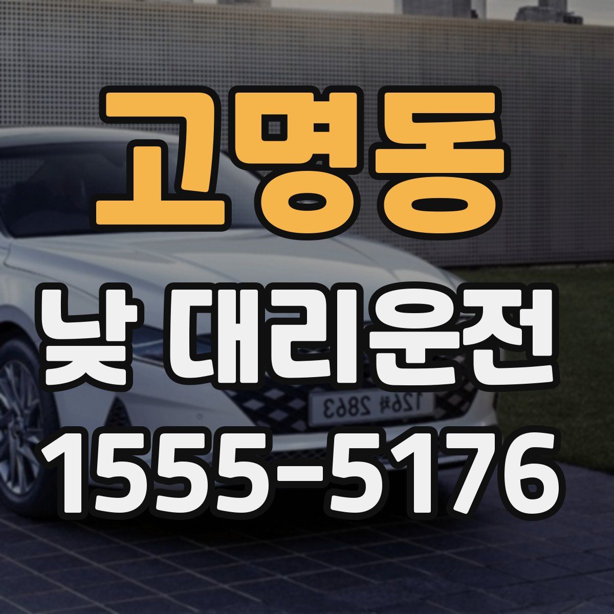 고명동 낮 대리운전