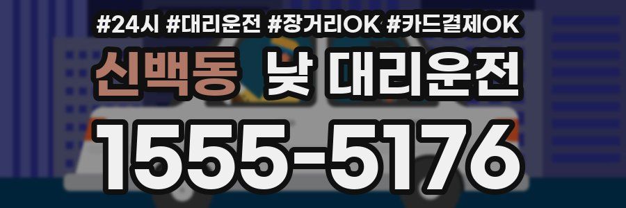 신백동 낮 대리운전