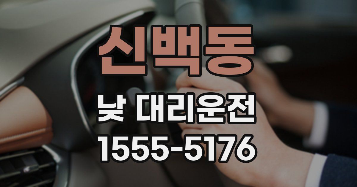 신백동 낮 대리운전