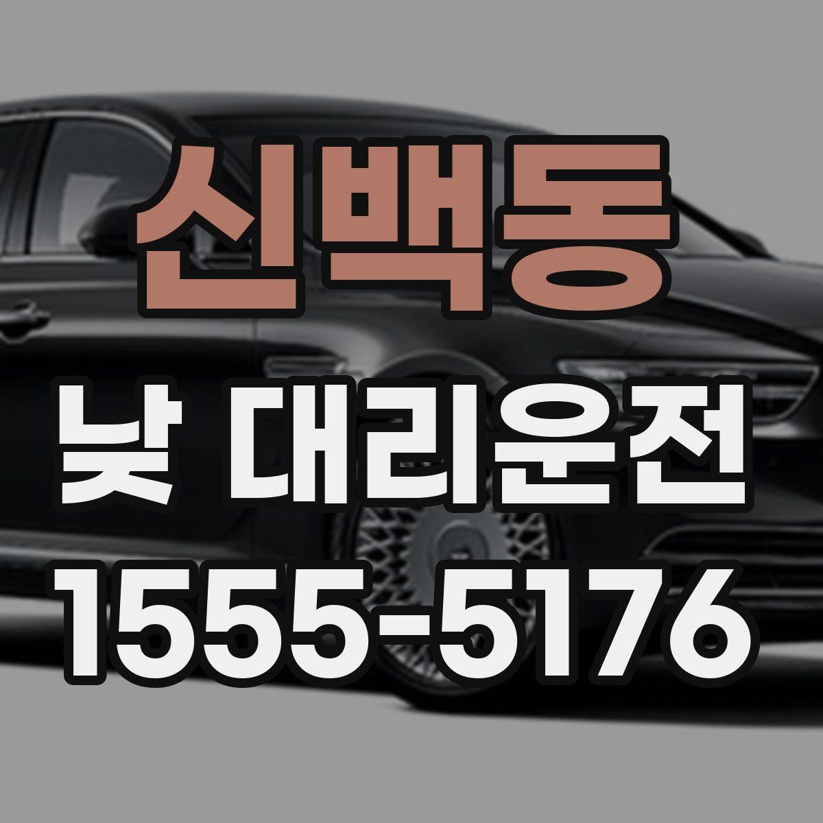 신백동 낮 대리운전