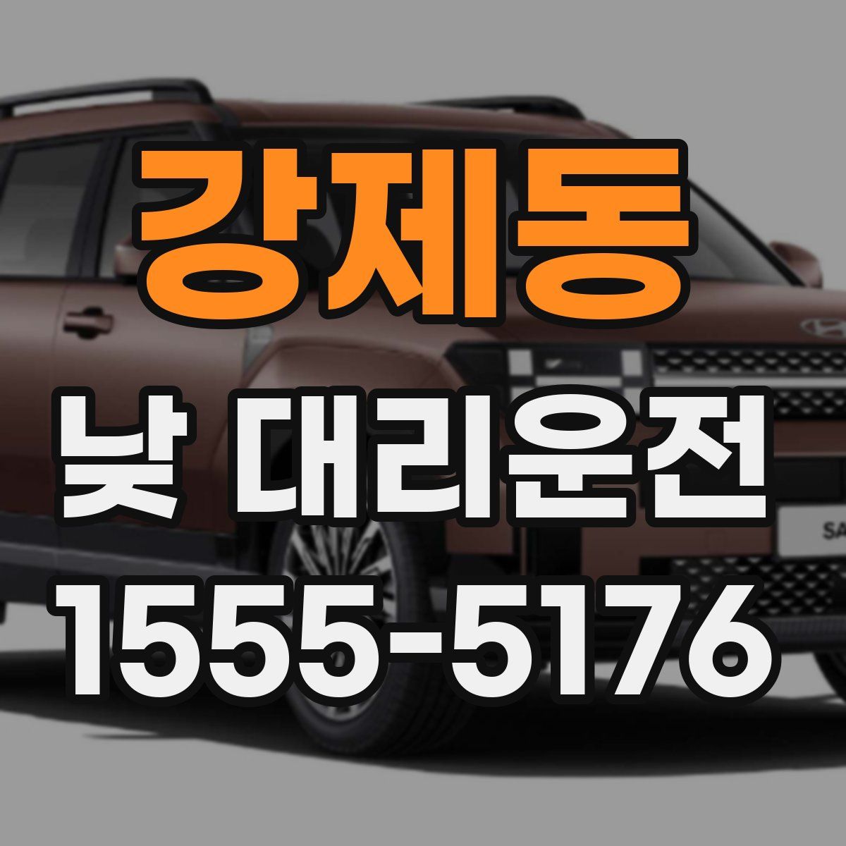 강제동 낮 대리운전