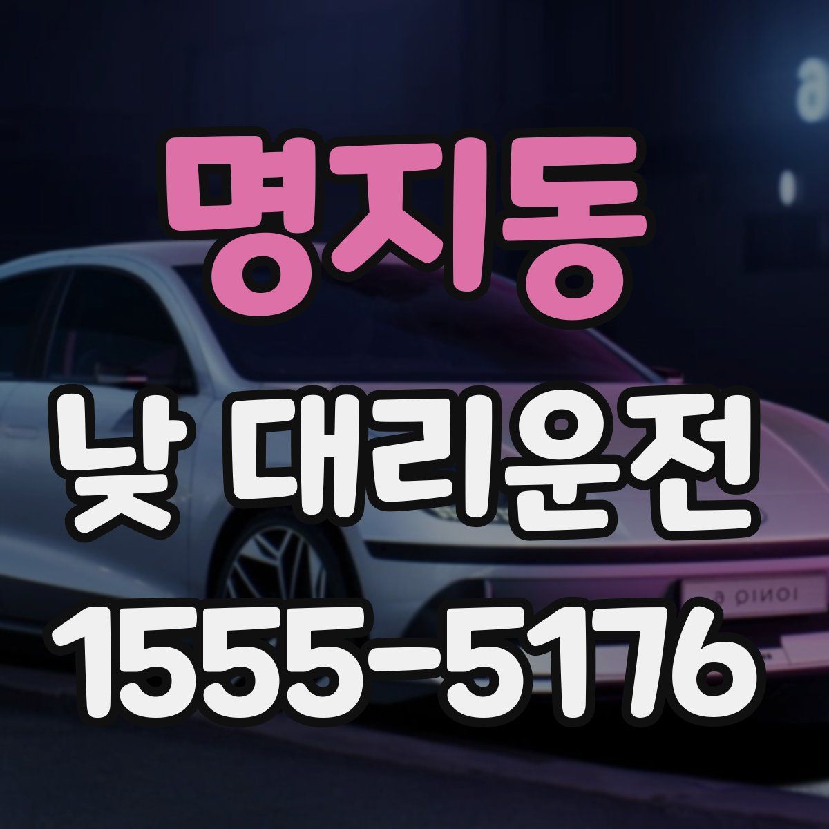 명지동 낮 대리운전