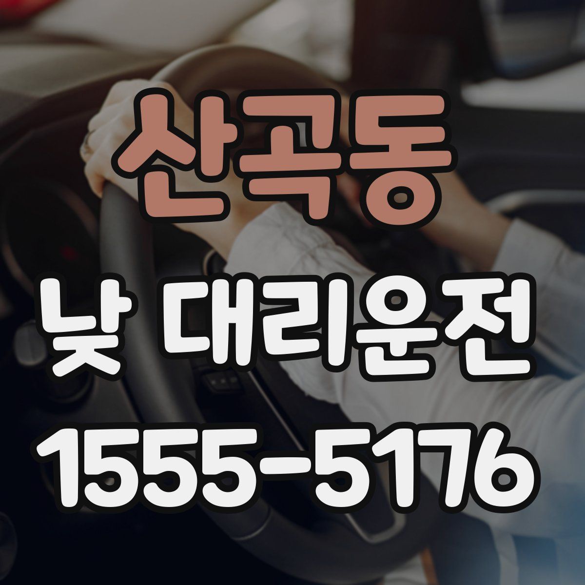 산곡동 낮 대리운전