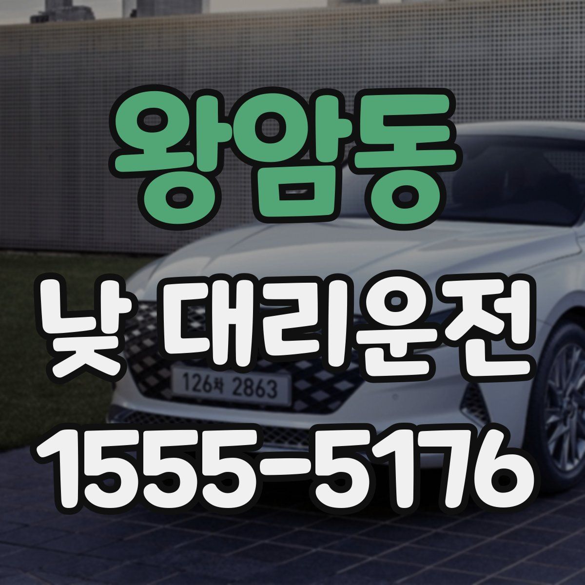 왕암동 낮 대리운전