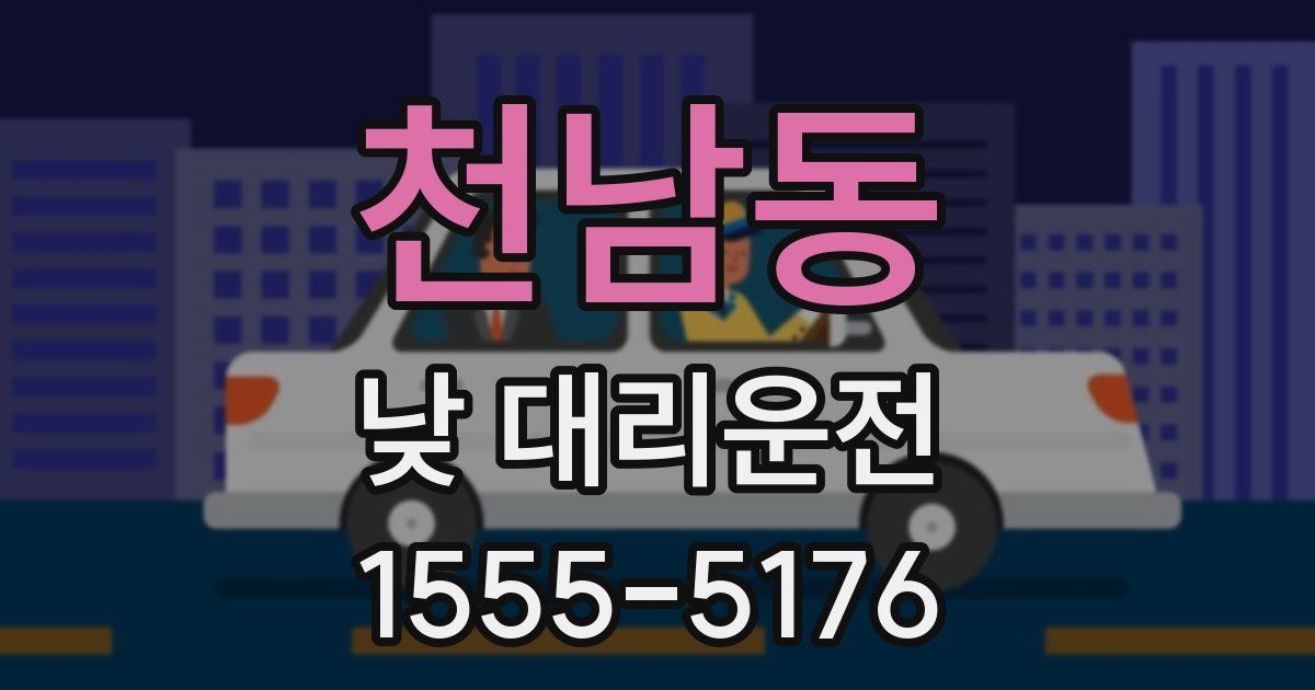 천남동 낮 대리운전