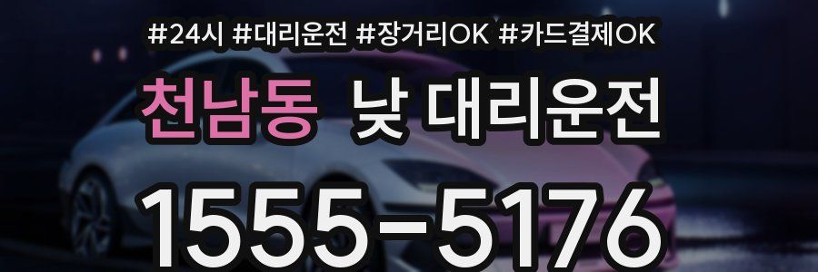 천남동 낮 대리운전