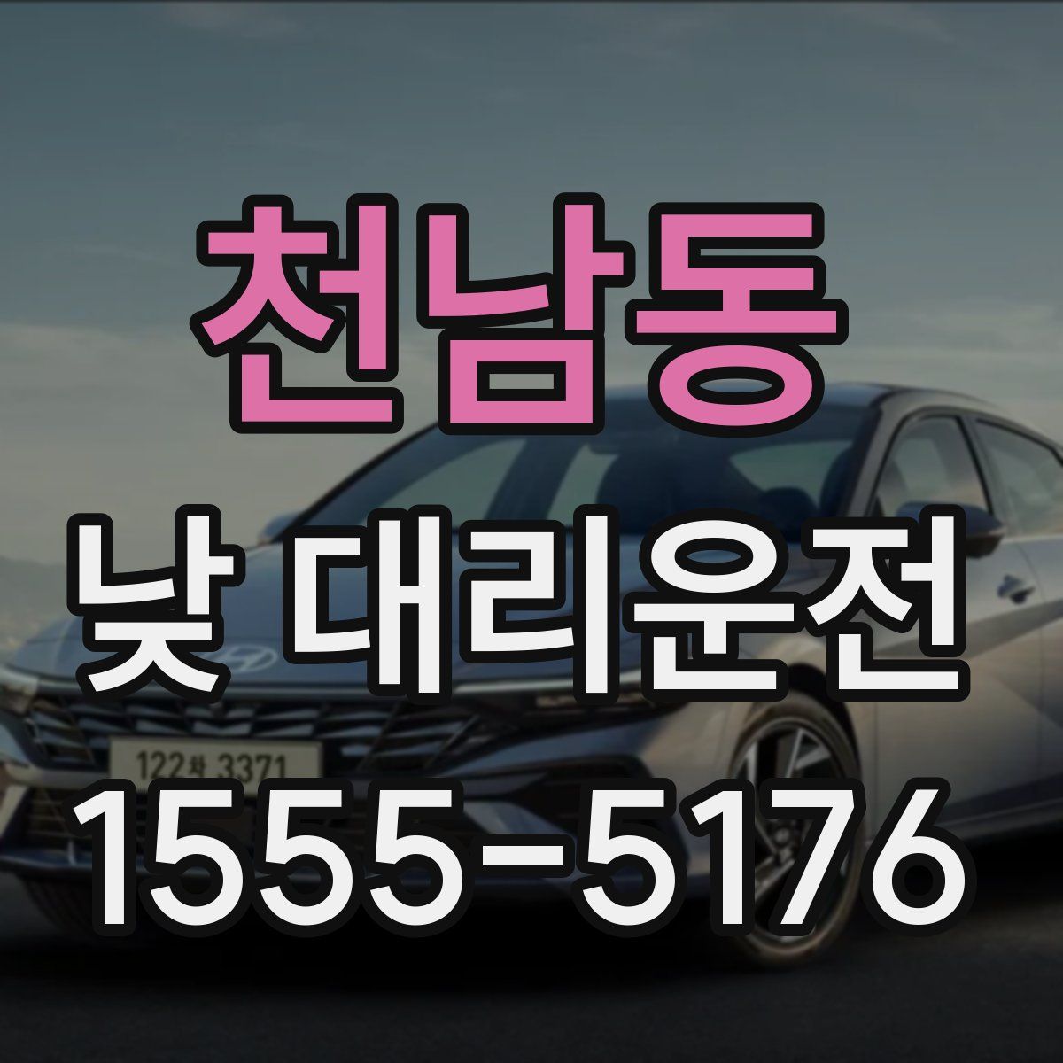 천남동 낮 대리운전