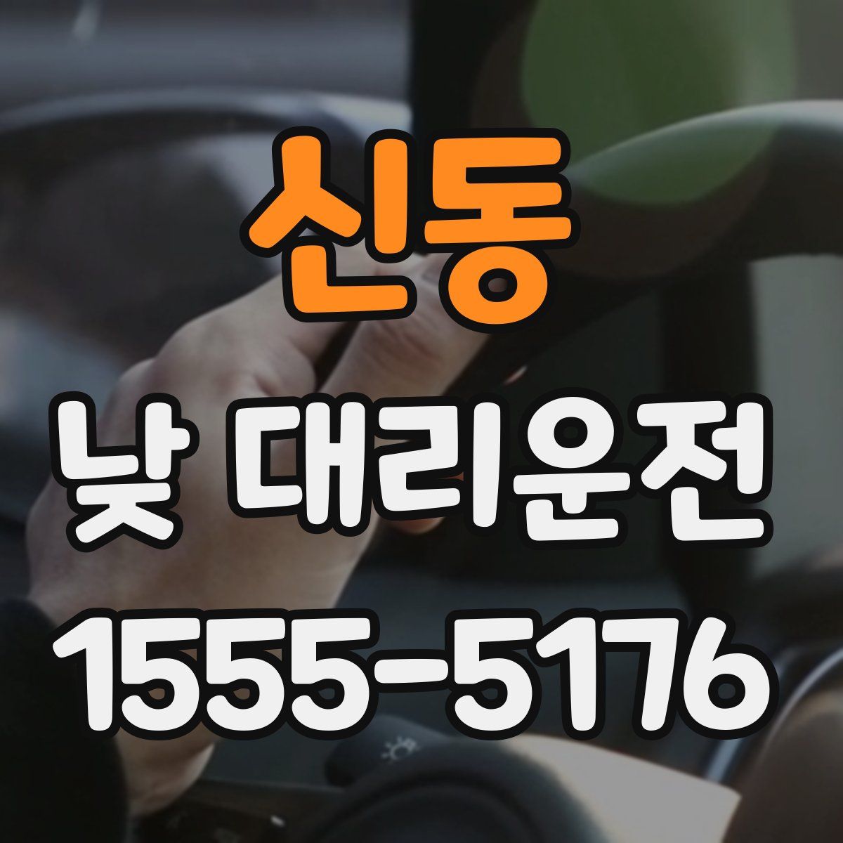 신동 낮 대리운전